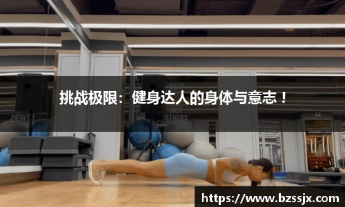 挑战极限：健身达人的身体与意志 !
