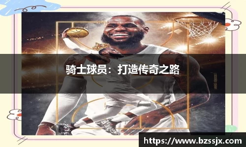 骑士球员：打造传奇之路