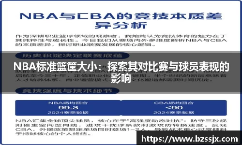 NBA标准篮筐大小：探索其对比赛与球员表现的影响