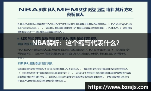 NBA解析：这个缩写代表什么？