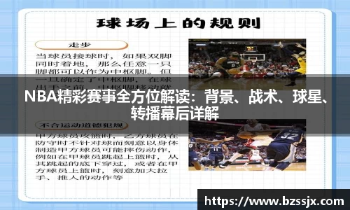 NBA精彩赛事全方位解读：背景、战术、球星、转播幕后详解