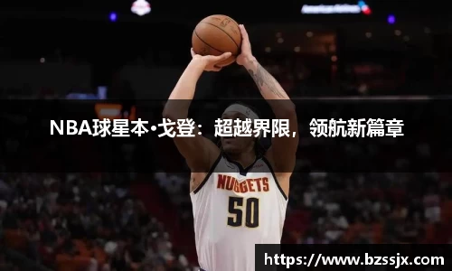 NBA球星本·戈登：超越界限，领航新篇章
