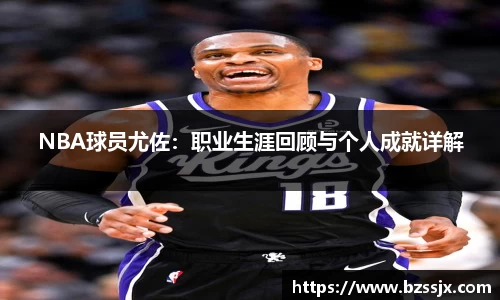 NBA球员尤佐：职业生涯回顾与个人成就详解
