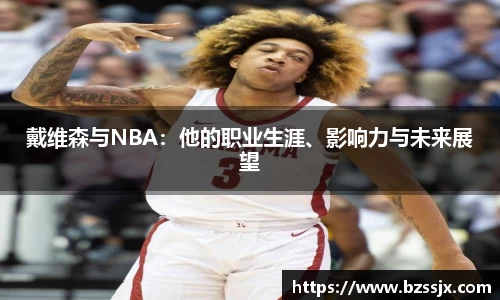 戴维森与NBA：他的职业生涯、影响力与未来展望