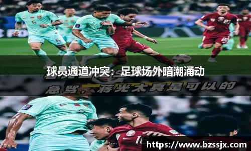 球员通道冲突：足球场外暗潮涌动