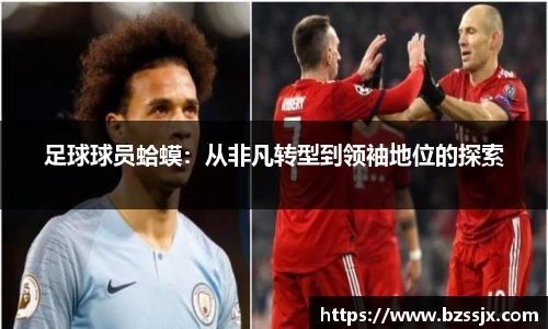 足球球员蛤蟆：从非凡转型到领袖地位的探索